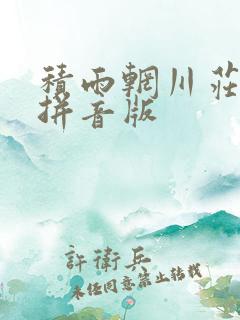 积雨辋川庄作 拼音版
