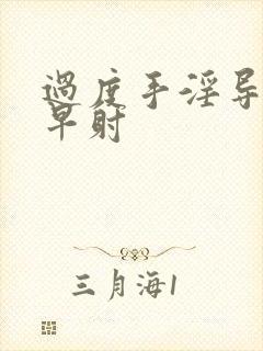 过度手淫导致的早射