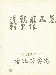 清朝雍正怎么得到皇位