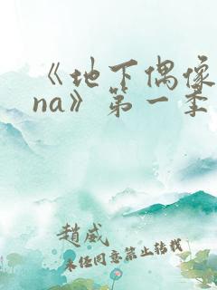 《地下偶像sana》第一季