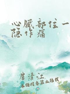心脏部位一直隐隐作痛