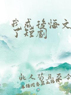 我成后悔文男主了短剧