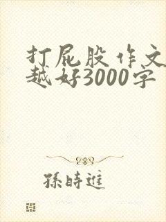 打屁股作文越狠越好3000字