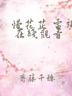 惜花芷 电视剧 在线观看