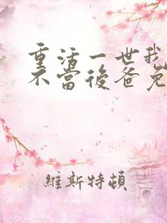 重活一世我再也不当后爸免费观看