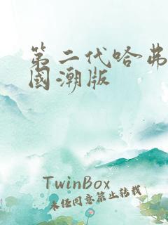 第二代哈弗h6国潮版