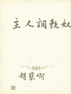 主人调教奴隶文