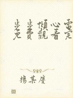 步步倾心电视剧免费观看完整版高清