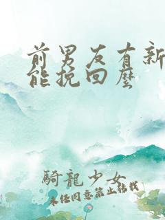 前男友有新欢还能挽回么