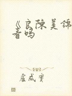 《良陈美锦》好看吗
