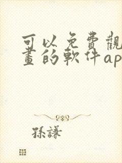 可以免费观看漫画的软件app推荐