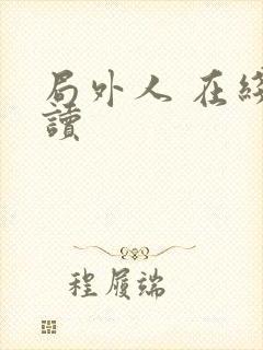 局外人 在线阅读