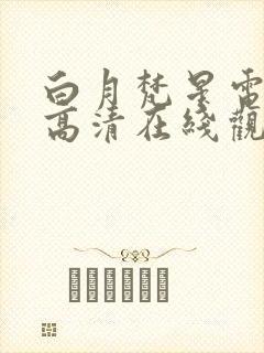 白月梵星电视剧高清在线观看