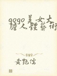 gogo美女大胆人体艺术