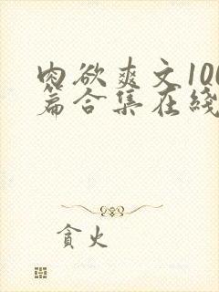 肉欲爽文100篇合集在线