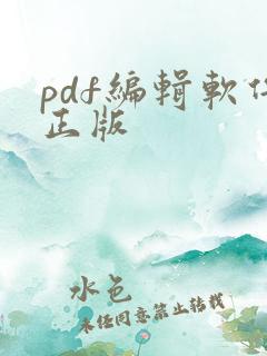 pdf编辑软件正版