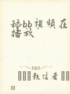 舔bb视频在线播放