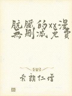 肮脏的xx漫画无删减免费