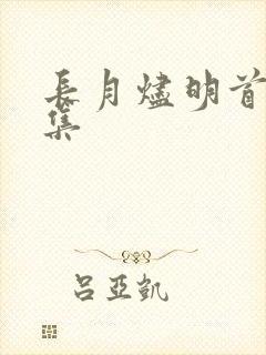 长月烬明首播5集