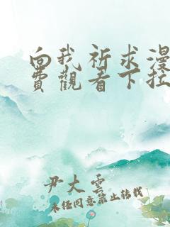 向我祈求漫画免费观看下拉式漫画最新章节