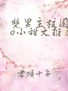 双男主校园abo小甜文推荐