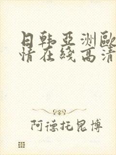 日韩亚洲欧美激情在线高清在线