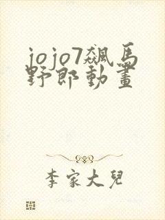 jojo7飙马野郎动画