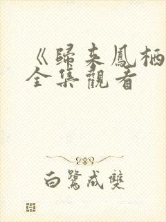 《归来凤栖处》全集观看