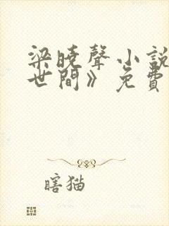 梁晓声小说《人世间》免费阅读