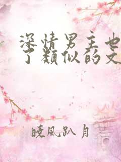 深情男主也出轨了类似的文