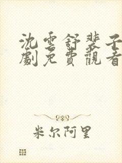 沈云舒裴子墨短剧免费观看