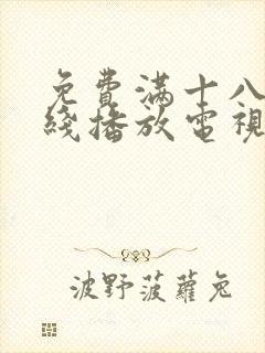 免费满十八岁在线播放电视剧日剧