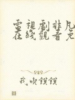 电视剧非凡医者在线观看免费