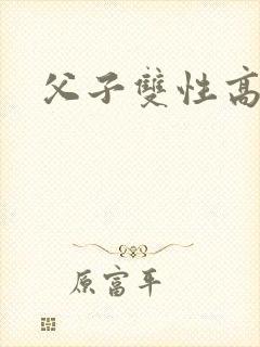 父子双性高干文