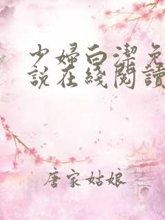 少妇白洁免费小说在线阅读