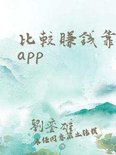 比较赚钱靠谱的app