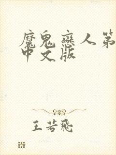 魔鬼恋人第一季中文版