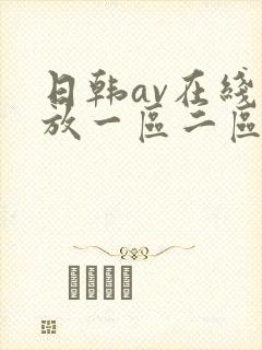 日韩av在线播放一区二区