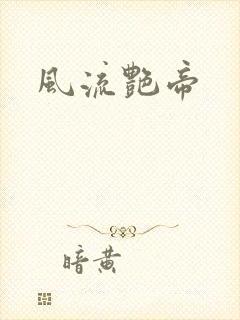 风流艳帝