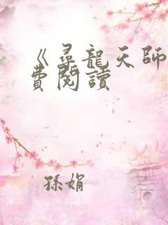 《寻龙天师》免费阅读