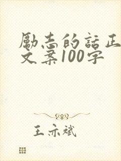 励志的话正能量文案100字