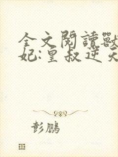 全文阅读兽黑狂妃:皇叔逆天宠