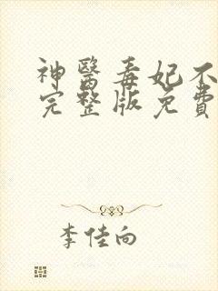 神医毒妃不好惹完整版免费阅读全