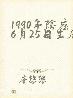 1990年阴历6月25日生辰八字算命