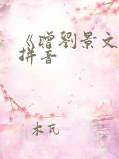 《赠刘景文》带拼音
