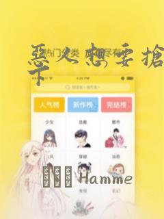 恶人想要抢救一下