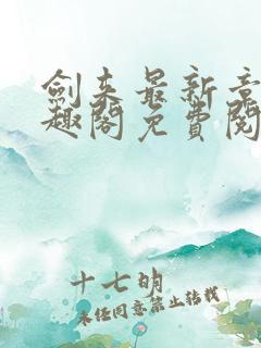 剑来最新章节笔趣阁免费阅读