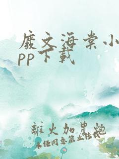 废文海棠小说app下载