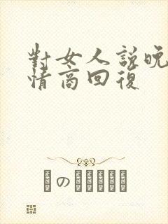 对女人说晚安高情商回复