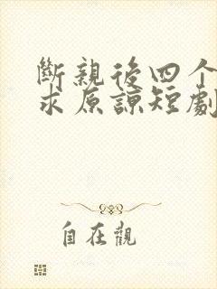 断亲后四个哥哥求原谅短剧免费观看